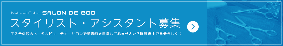 求人情報｜富士市の美容室とエステサロンのサロンドブー