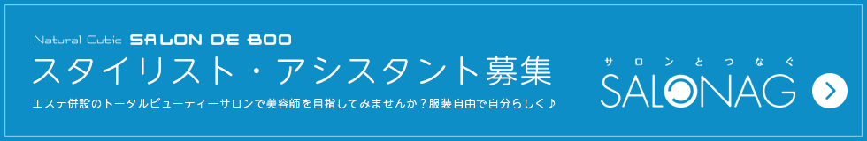 スタイリスト・アシスタント募集｜富士市の美容室とエステサロンのサロンドブー